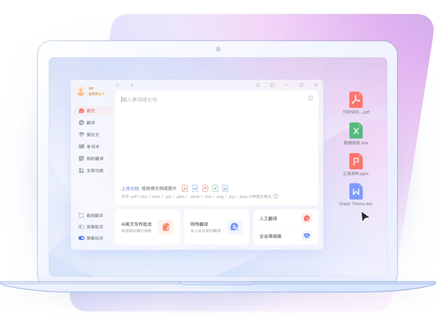 有道翻译桌面端功能界面,展示专业文献学习工具集合